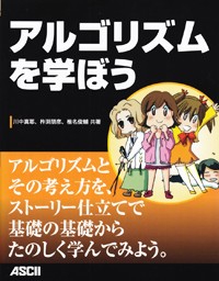アルゴリズムを学ぼう