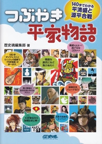 つぶやき平家物語 140字でわかる平清盛と源平合戦