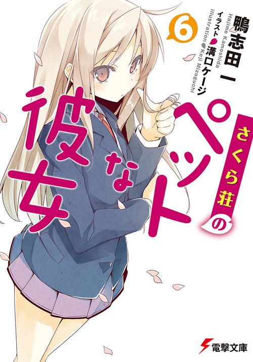 さくら荘のペットな彼女６