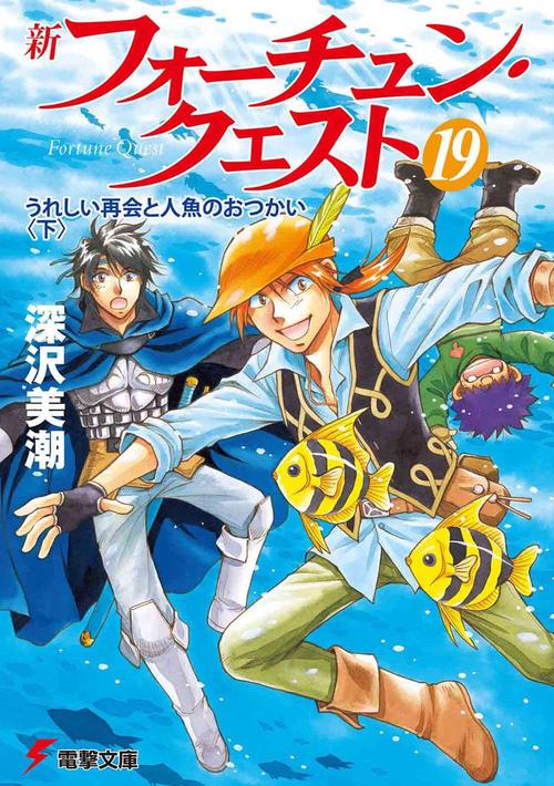 新フォーチュン・クエスト（１９） うれしい再会と人魚のおつかい＜下＞