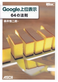 Google上位表示64の法則