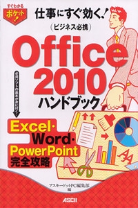 仕事にすぐ効く!ビジネス必携Office 2010ハンドブック Excel・Word・PowerPoint完全攻略