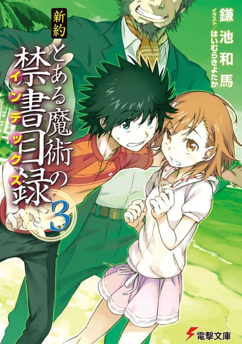 新約　とある魔術の禁書目録（３）