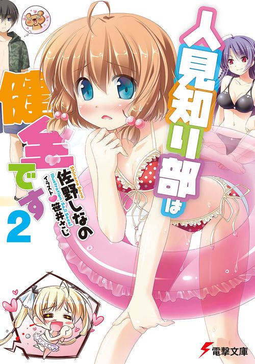 人見知り部は健全です２