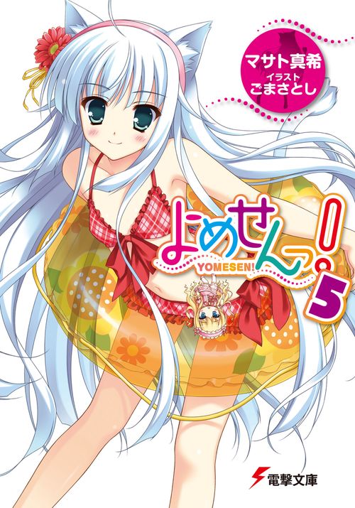 よめせんっ！５