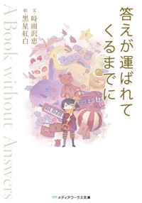 答えが運ばれてくるまでに A Book without Answers