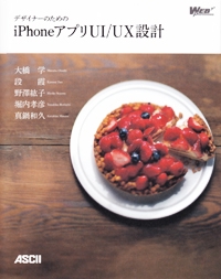 デザイナーのためのiPhoneアプリUI/UX設計