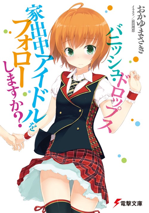 バニッシュ・ドロップス　家出中アイドルをフォローしますか？
