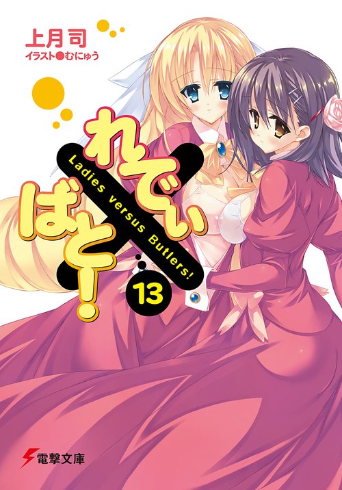 れでぃ×ばと！（１３）