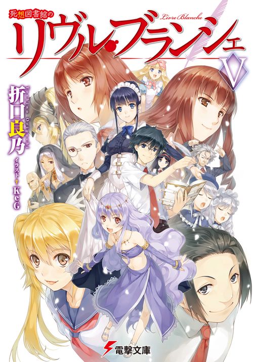 死想図書館のリヴル・ブランシェＶ
