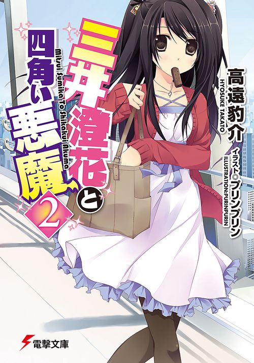 三井澄花と四角い悪魔２