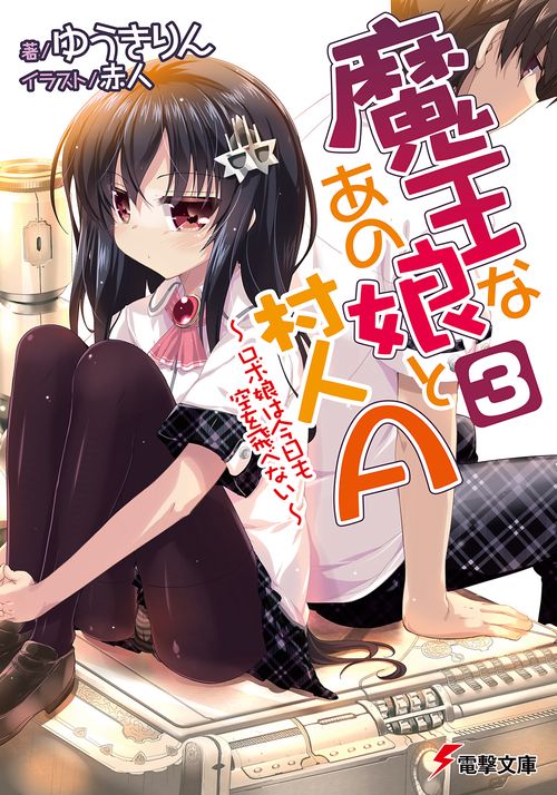 魔王なあの娘と村人Ａ（３）　ロボ娘は今日も空を飛べない