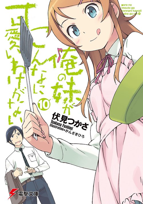 俺の妹がこんなに可愛いわけがない（１０）
