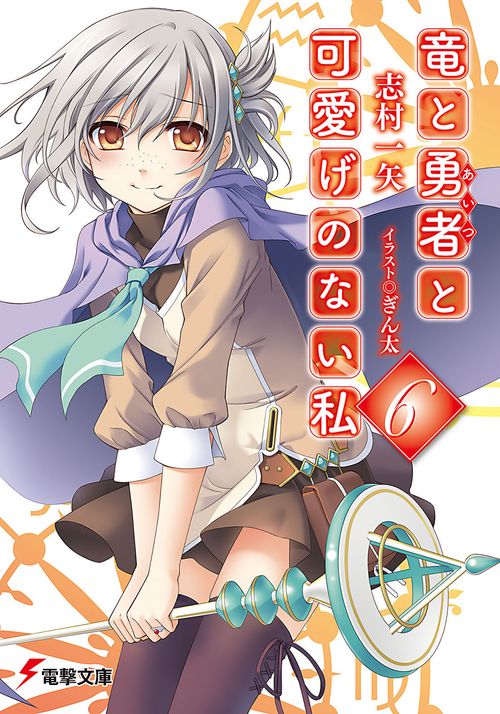 竜と勇者と可愛げのない私６