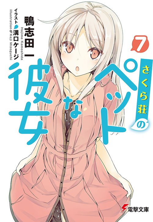さくら荘のペットな彼女７