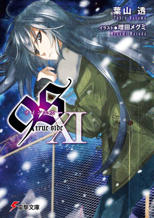 ９Ｓ＜ナインエス＞ XI  true side