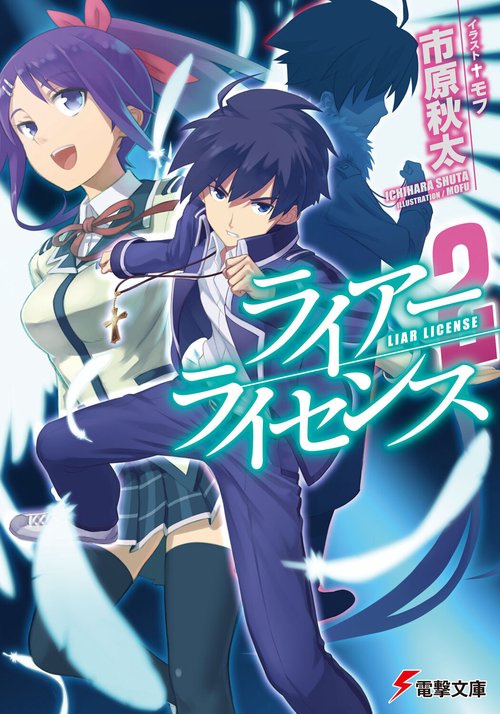 ライアー・ライセンス２