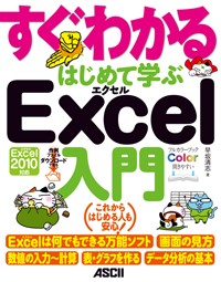 すぐわかるはじめて学ぶExcel入門