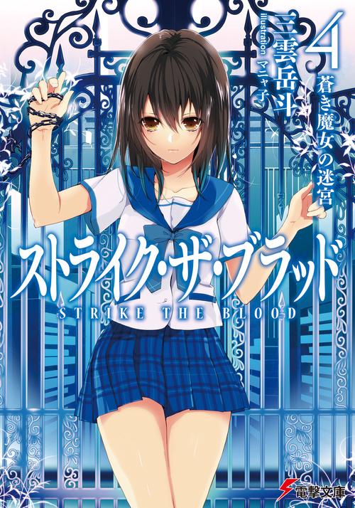 ストライク・ザ・ブラッド４　蒼き魔女の迷宮