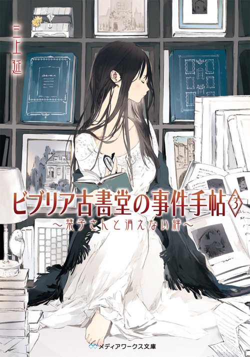 ビブリア古書堂の事件手帖3 栞子さんと消えない絆