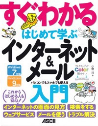 すぐわかるはじめて学ぶインターネット&メール入門 パソコンでもスマホでも使える