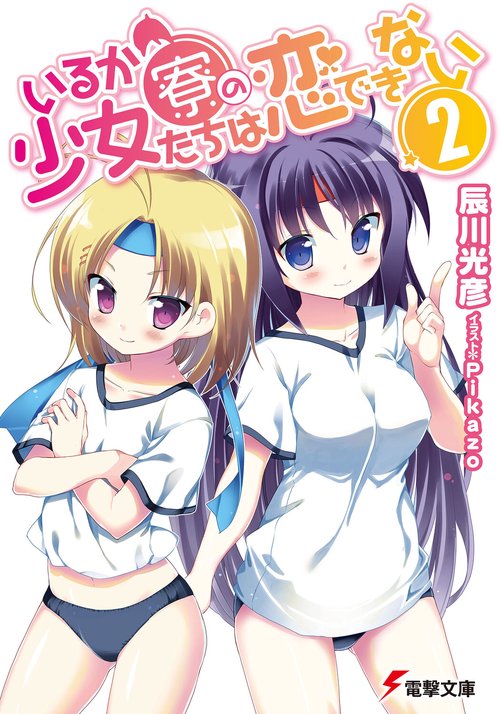 いるか寮の少女たちは恋できない（２）