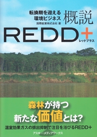 概説REDD+ 転換期を迎える環境ビジネス