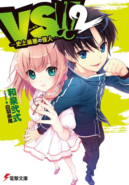 ＶＳ！！ 2 ‐史上最悪の怪人‐
