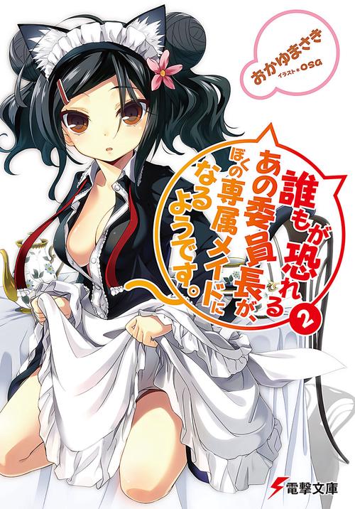 誰もが恐れるあの委員長が、ぼくの専属メイドになるようです。２