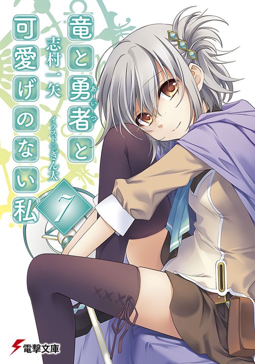 竜と勇者と可愛げのない私７