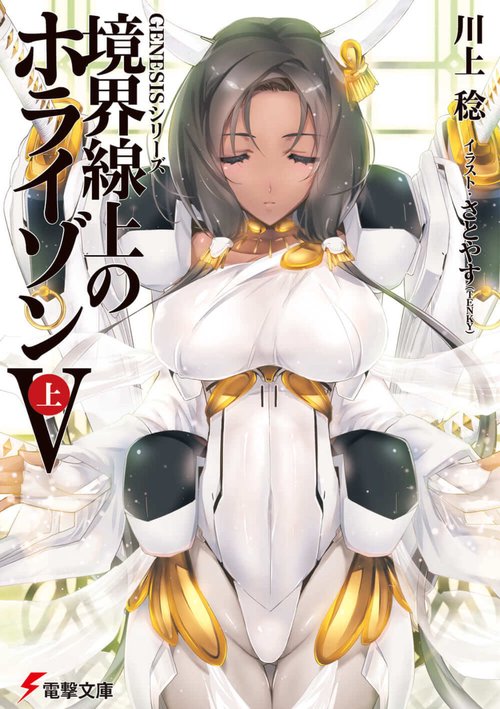 ＧＥＮＥＳＩＳシリーズ 境界線上のホライゾンＶ＜上＞