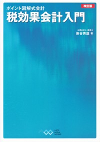 ポイント図解式会計 税効果会計入門 改訂版 – 丸善ジュンク堂書店