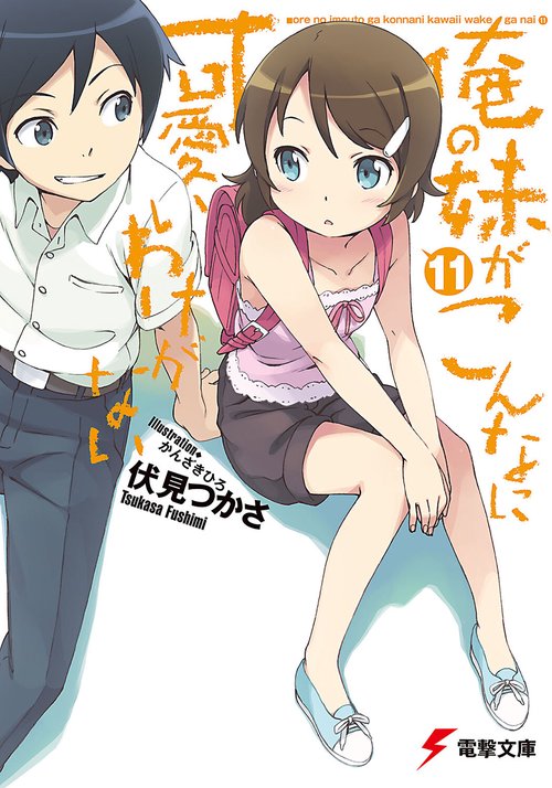 俺の妹がこんなに可愛いわけがない（１１）