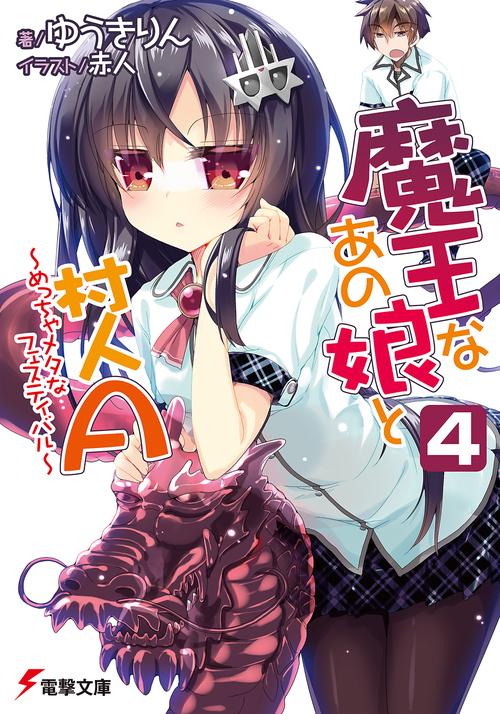 魔王なあの娘と村人Ａ（４）　めっちゃメタなフェスティバル