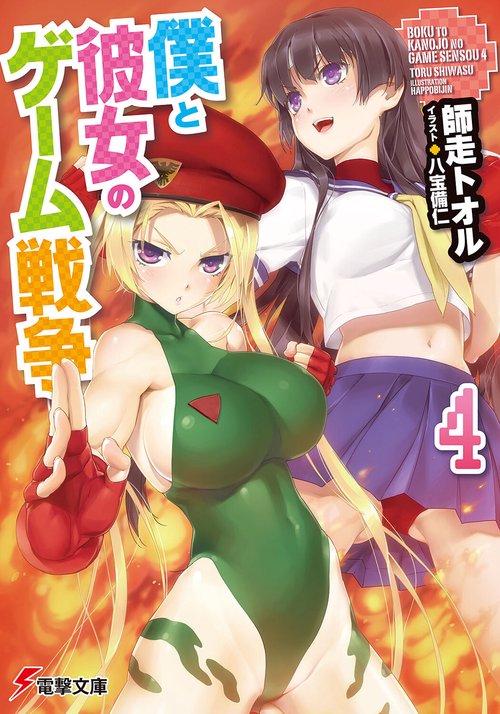 僕と彼女のゲーム戦争４