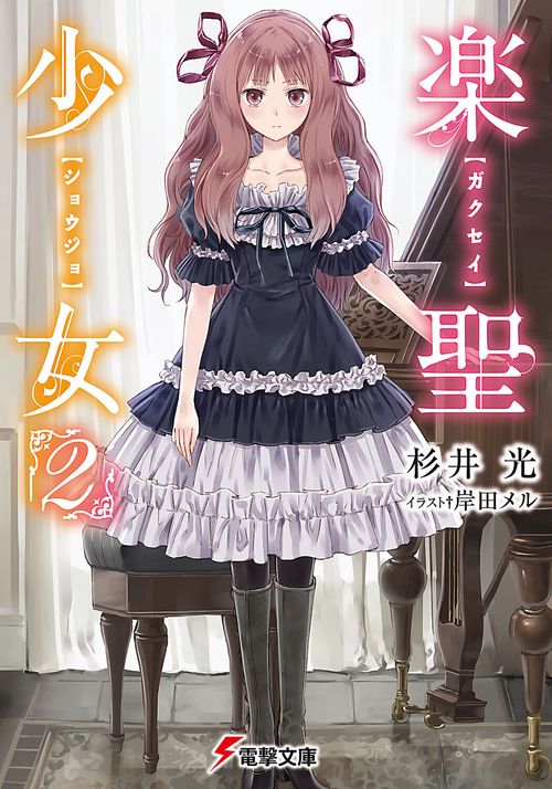 楽聖少女２