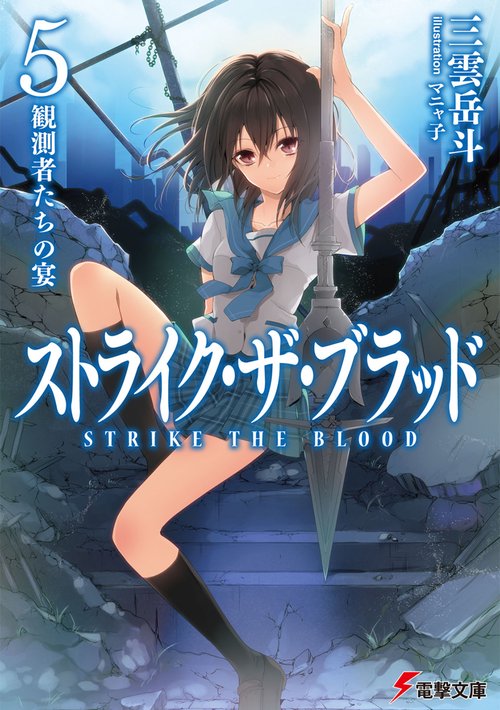 ストライク・ザ・ブラッド５　観測者たちの宴