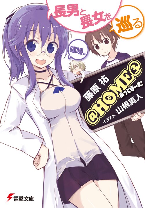 @HOME(3) 長男と長女を巡る喧噪。