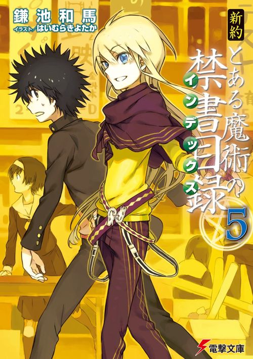 新約　とある魔術の禁書目録（５）