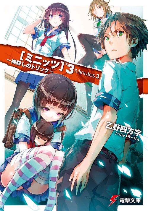 ミニッツ３　神殺しのトリック