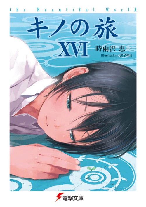 キノの旅XVI the Beautiful World