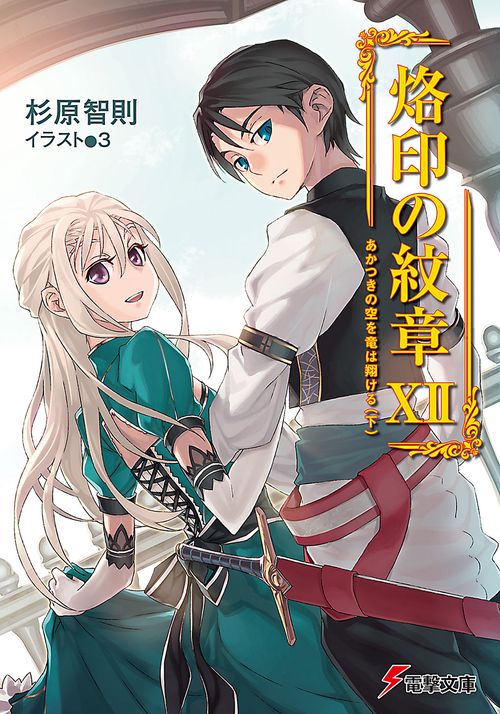 烙印の紋章ＸＩＩ　あかつきの空を竜は翔ける（下）