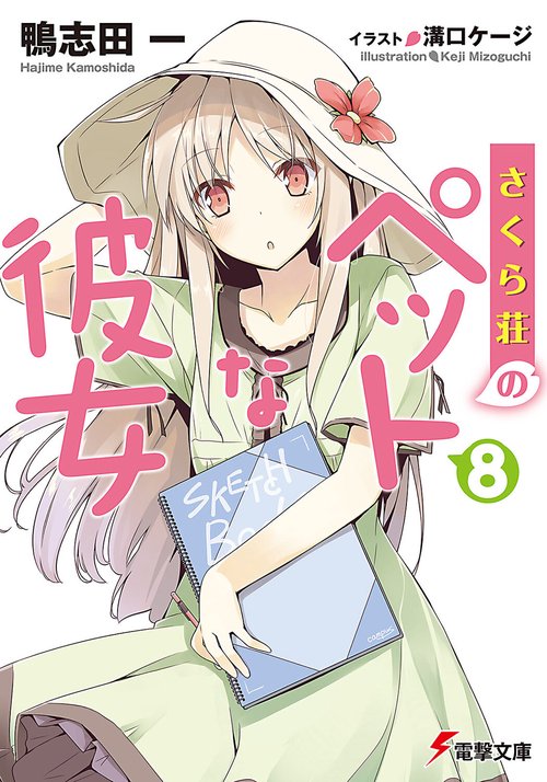 さくら荘のペットな彼女８