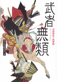 武者無類 月岡芳年の武者絵