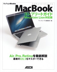 MacBookコンプリートガイド Air、Pro、Retinaを徹底解説最新のOS10もマスターできる