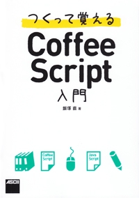 つくって覚えるCoffeeScript入門