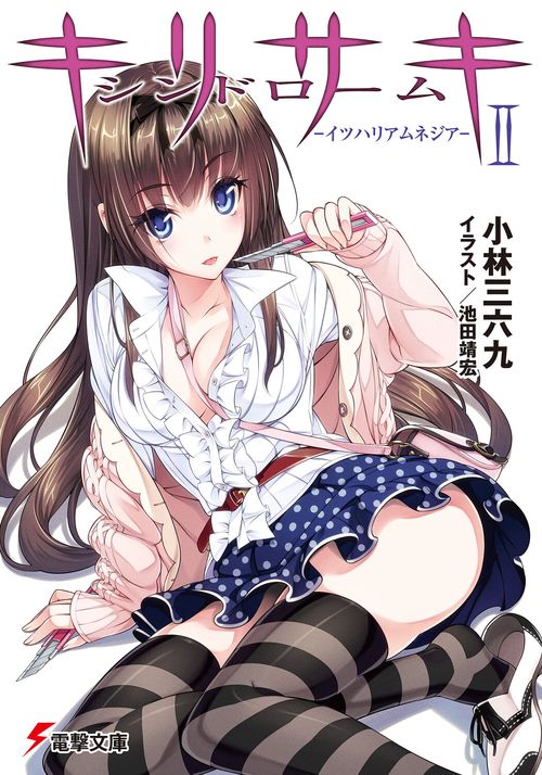 キリサキシンドロームＩＩ　‐イツハリアムネジア‐