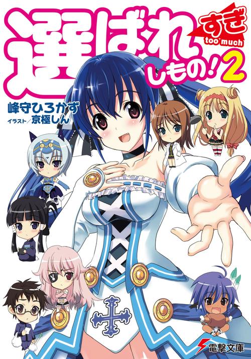 選ばれすぎしもの！２