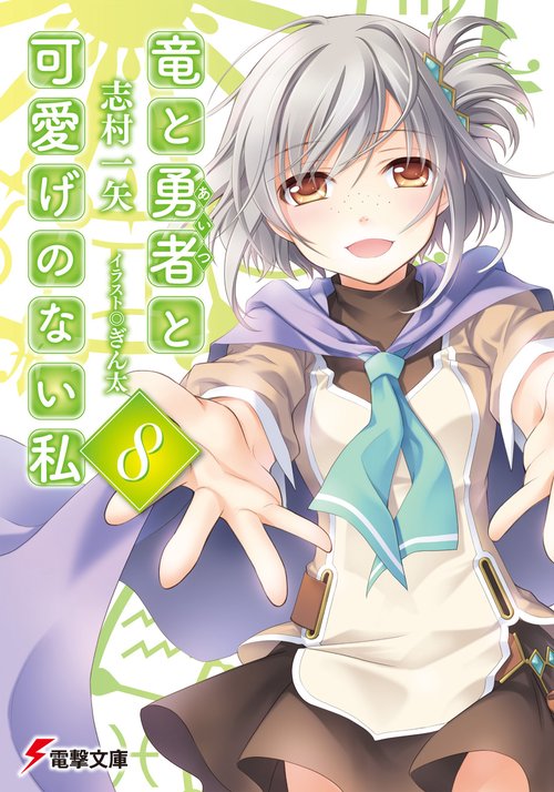 竜と勇者と可愛げのない私８