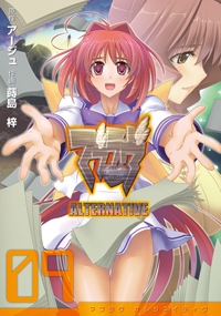 マブラヴ　オルタネイティヴ（９）